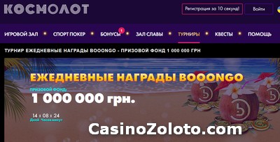 миллион от космолот