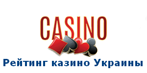 рейтинг онлайн казино украина