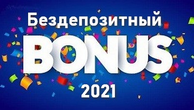 Крупнейший Бездепозитный Бонус 2021 Казино Fortune Clock приглашает всех игроков !